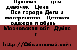 Пуховик Kerry для девочек › Цена ­ 2 300 - Все города Дети и материнство » Детская одежда и обувь   . Московская обл.,Дубна г.